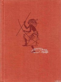 Африка грёз и действительности (Том 3) - Ганзелка Иржи (читать книги бесплатно полностью без регистрации сокращений .txt) 📗