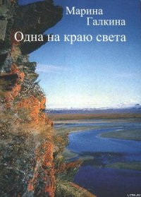 Одна на краю света - Галкина Марина (книги онлайн бесплатно серия .txt) 📗