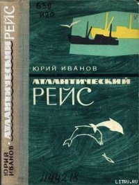 Атлантический рейс - Иванов Юрий Николаевич (библиотека электронных книг .txt) 📗