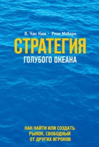 Стратегия голубого океана - Чан Ким (лучшие книги онлайн .txt) 📗