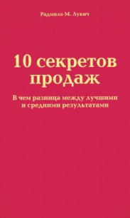 10 секретов продаж - Лукич Радмило М. (книга жизни txt) 📗