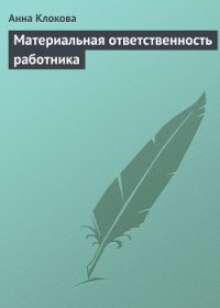 Материальная ответственность работника - Клокова Анна Валентиновна (книги онлайн бесплатно без регистрации полностью txt) 📗