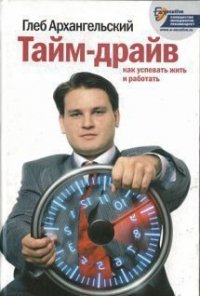 Тайм-драйв. Как успевать жить и работать. - Архангельский Глеб (прочитать книгу .TXT) 📗