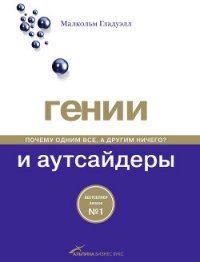 Гении и аутсайдеры: Почему одним все, а другим ничего? - Гладуэлл Малкольм (читать бесплатно книги без сокращений .TXT) 📗