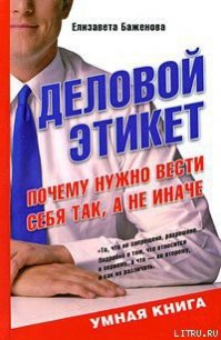 Деловой этикет. Почему нужно вести себя так, а не иначе - Баженова Елизавета Викторовна (читаем книги бесплатно .txt) 📗