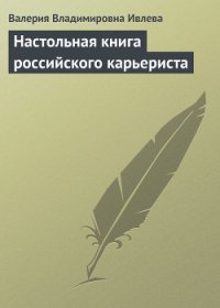 Настольная книга российского карьериста - Ивлева Валерия Владимировна (читаемые книги читать .TXT) 📗