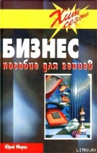 Бизнес. Пособие для гениев - Мороз Юрий (книги .TXT) 📗