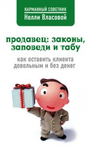 Продавец: законы, заповеди и табу - Власова Нелли Макаровна (онлайн книги бесплатно полные txt) 📗