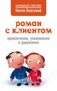 Роман с клиентом. Привлечение, ухаживание и удержание - Власова Нелли Макаровна (книги серии онлайн .TXT) 📗