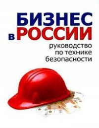 Бизнес в России: руководство по технике безопасности - Гладкий Алексей Анатольевич (читать книги онлайн без сокращений TXT) 📗