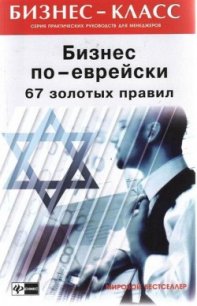 Бизнес по-еврейски: 67 золотых правил - Абрамович Михаил Леонидович (читать лучшие читаемые книги txt) 📗