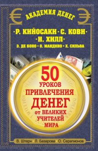 50 уроков привлечения денег от великих учителей мира. Р. Кийосаки, С. Кови, Н. Хилл, Э. де Боно, О.  - Серапионов Олег