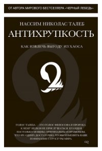 Антихрупкость. Как извлечь выгоду из хаоса - Талеб Нассим Николас (бесплатные версии книг .TXT) 📗