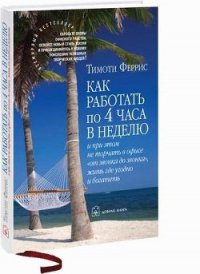 Как работать по 4 часа в неделю и при этом не торчать в офисе «от звонка до звонка» жить г - Феррис Тимоти (книги бесплатно полные версии TXT) 📗