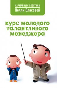 Курс молодого талантливого менеджера - Власова Нелли Макаровна (книги без регистрации полные версии TXT) 📗