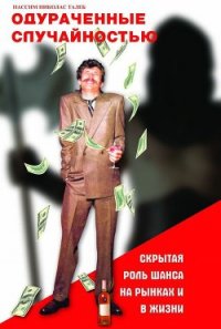 Одураченные случайностью - Талеб Нассим Николас (книги онлайн полностью бесплатно TXT) 📗