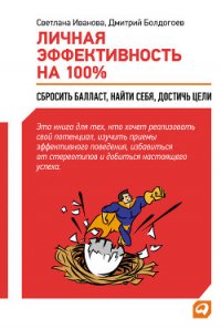 Личная эффективность на 100%: Сбросить балласт, найти себя, достичь цели - Болдогоев Дмитрий (читать книги бесплатно полные версии txt) 📗