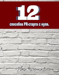 12 способов PR-старта с нуля - Масленников Роман Михайлович (читать хорошую книгу полностью txt) 📗