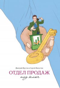 Отдел продаж под ключ - Крутов Дмитрий (мир бесплатных книг .TXT) 📗