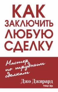 Как заключить любую сделку - Джирард Джо (читать полностью книгу без регистрации txt) 📗