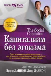 Капитализм без эгоизма - Ланнон Джош (читаемые книги читать онлайн бесплатно полные txt) 📗