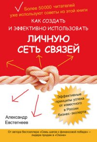 Как создать и эффективно использовать личную сеть связей - Евстегнеев Александр Николаевич (книги онлайн полные txt) 📗