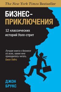 Бизнес-приключения. 12 классических историй Уолл-стрит - Брукс Джон (хороший книги онлайн бесплатно .TXT) 📗