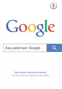 Как работает Google - Игл Алан (читать хорошую книгу полностью txt) 📗