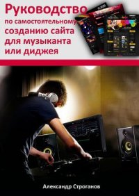 Руководство по самостоятельному созданию сайта для музыканта или диджея - Строганов Александр