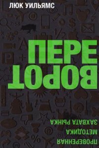 Переворот. Проверенная методика захвата рынка - Уильямс Люк (читать книгу онлайн бесплатно без txt) 📗