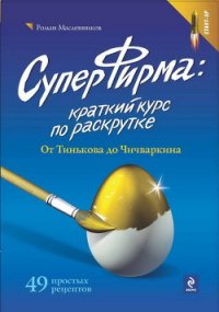 СуперФирма: Краткий курс по раскрутке. От Тинькова до Чичваркина - Масленников Роман Михайлович (читаемые книги читать .txt) 📗