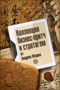 Коллекция бизнес-притч и стратагем от Андрея Мэрко - Мэрко Андрей (читать книги полностью без сокращений .TXT) 📗