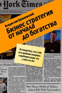 Бизнес-стратегия от начала до богатства - Крашевский Владислав (читаем книги онлайн бесплатно без регистрации TXT) 📗