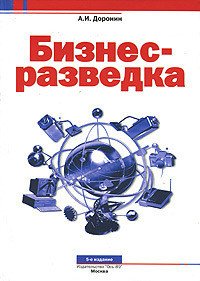 Бизнес-разведка - Доронин Александр (серии книг читать бесплатно TXT) 📗