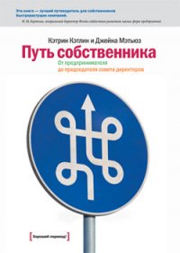 Путь собственника. От предпринимателя до председателя совета директоров - Мэтьюз Джейна (читать книги онлайн .TXT) 📗