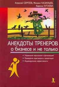 Анекдоты тренеров о бизнесе и не только - Сергеев Алексей (лучшие книги .txt) 📗