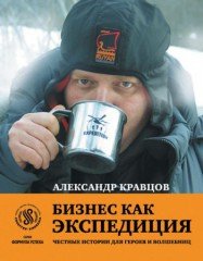 Бизнес как экспедиция. Честные истории для героев и волшебниц - Кравцов Александр (книги бесплатно без онлайн txt) 📗