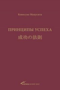 Принципы успеха - Мацусита Коносуке (бесплатная регистрация книга .txt) 📗