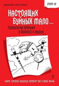 Настоящих буйных мало... Технология прорыва в бизнесе и жизни (СИ) - Крупенина Марина Марковна (онлайн книга без .txt) 📗