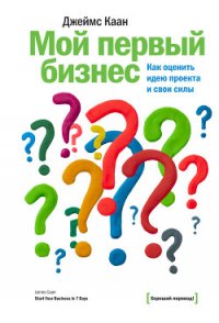 Мой первый бизнес. Как оценить идею проекта и свои силы - Каан Джеймс (читать книги онлайн полностью без регистрации txt) 📗