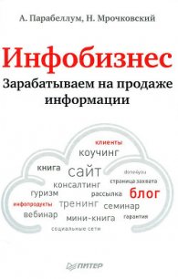 Продавая воздух. Инфобизнес и его монетизация - Парабеллум Андрей (читать полностью книгу без регистрации .TXT) 📗