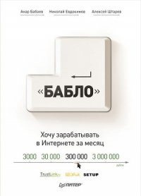 Зарабатывай в интернете! Кнопка «Бабло» - Штарев Алексей (читать книги онлайн бесплатно полностью txt) 📗