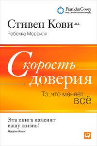 Скорость доверия - Меррилл Ребекка (бесплатные версии книг TXT) 📗