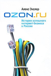 OZON.ru: История успешного интернет-бизнеса в России - Экслер Алекс (книги читать бесплатно без регистрации .txt) 📗