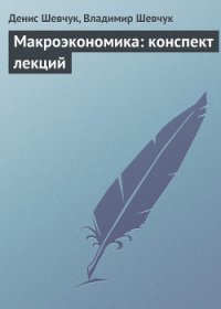 Стратегический менеджмент: конспект лекций - Шевчук Денис Александрович (книги серия книги читать бесплатно полностью .txt) 📗