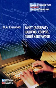 Зачет (возврат) налогов, сборов, пеней и штрафов - Климова М. А. (книги онлайн .TXT) 📗