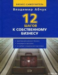 12 шагов к собственному бизнесу - Абчук Владимир (книги .txt) 📗