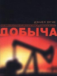 Добыча - Ергин Дэниел (книги серии онлайн .TXT) 📗