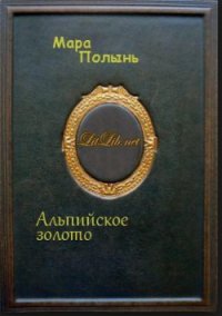 Альпийское золото - Полынь Мара Леонидовна (читать книги бесплатно полностью без регистрации сокращений txt) 📗