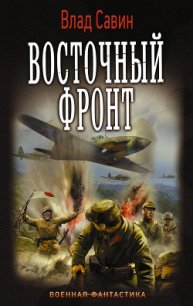 Восточный фронт (СИ) - Савин Владислав (книги серия книги читать бесплатно полностью TXT) 📗